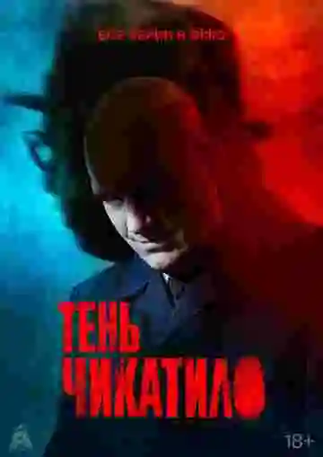 Тень Чикатило