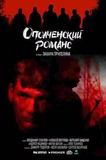Ополченский романс