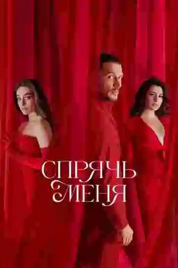 Спрячь меня