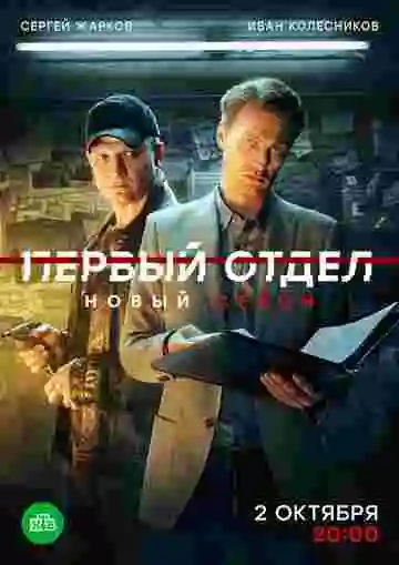 Первый отдел