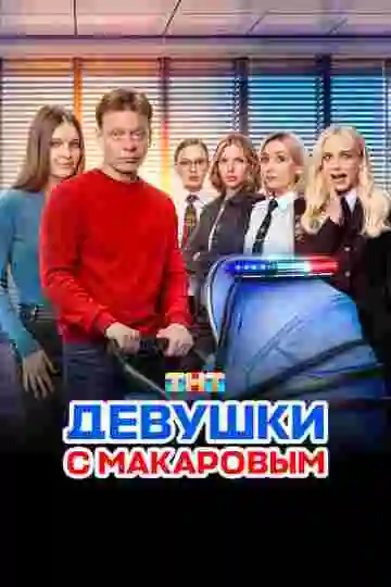 Девушки с Макаровым
