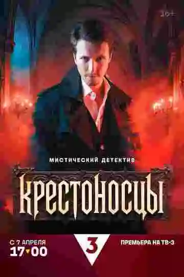 Крестоносцы
