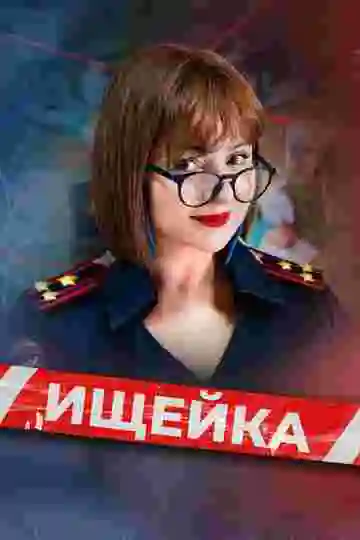 Ищейка