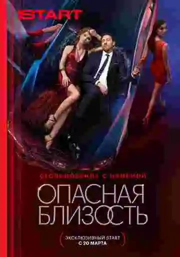 Опасная близость
