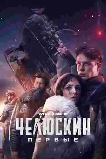 Челюскин. Первые