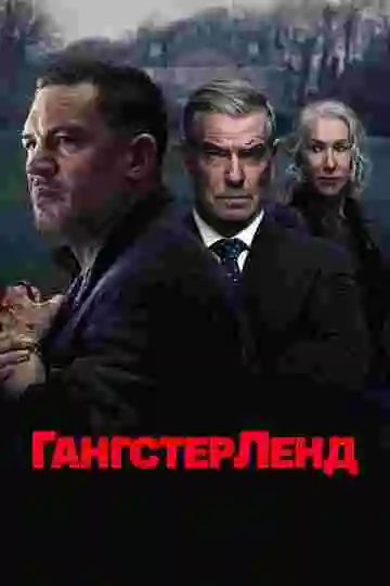 Гангстерленд