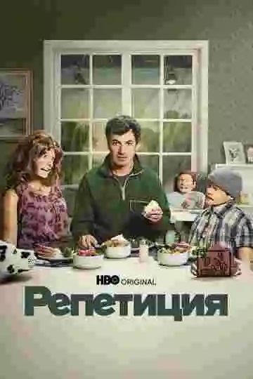 Репетиция
