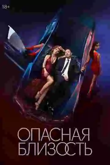 Опасная близость