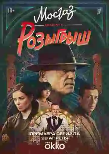 Мосгаз. Дело № 11. Розыгрыш